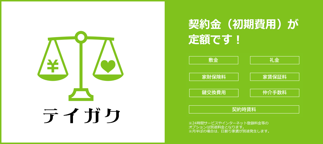 おもてなし不動産 賃貸 管理 初期費用がお得 定額 テイガク キャンペーン 新居浜 西条 四国中央市