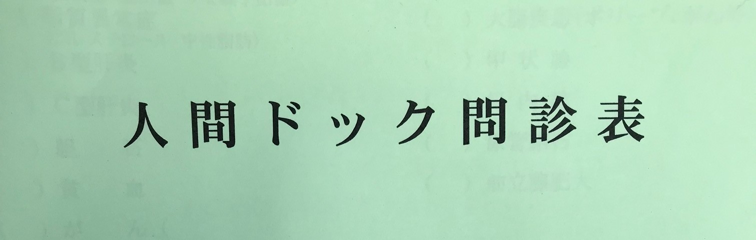 おもてなし不動産 新居浜 健康第一 賃貸 人間ドッグ