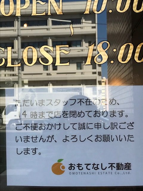 おもてなし不動産 新居浜 賃貸管理 ご迷惑をお掛け致します スタッフ不在 外出